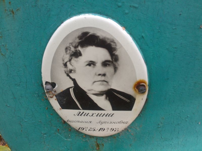 Михина Анастасия Лукьяновна