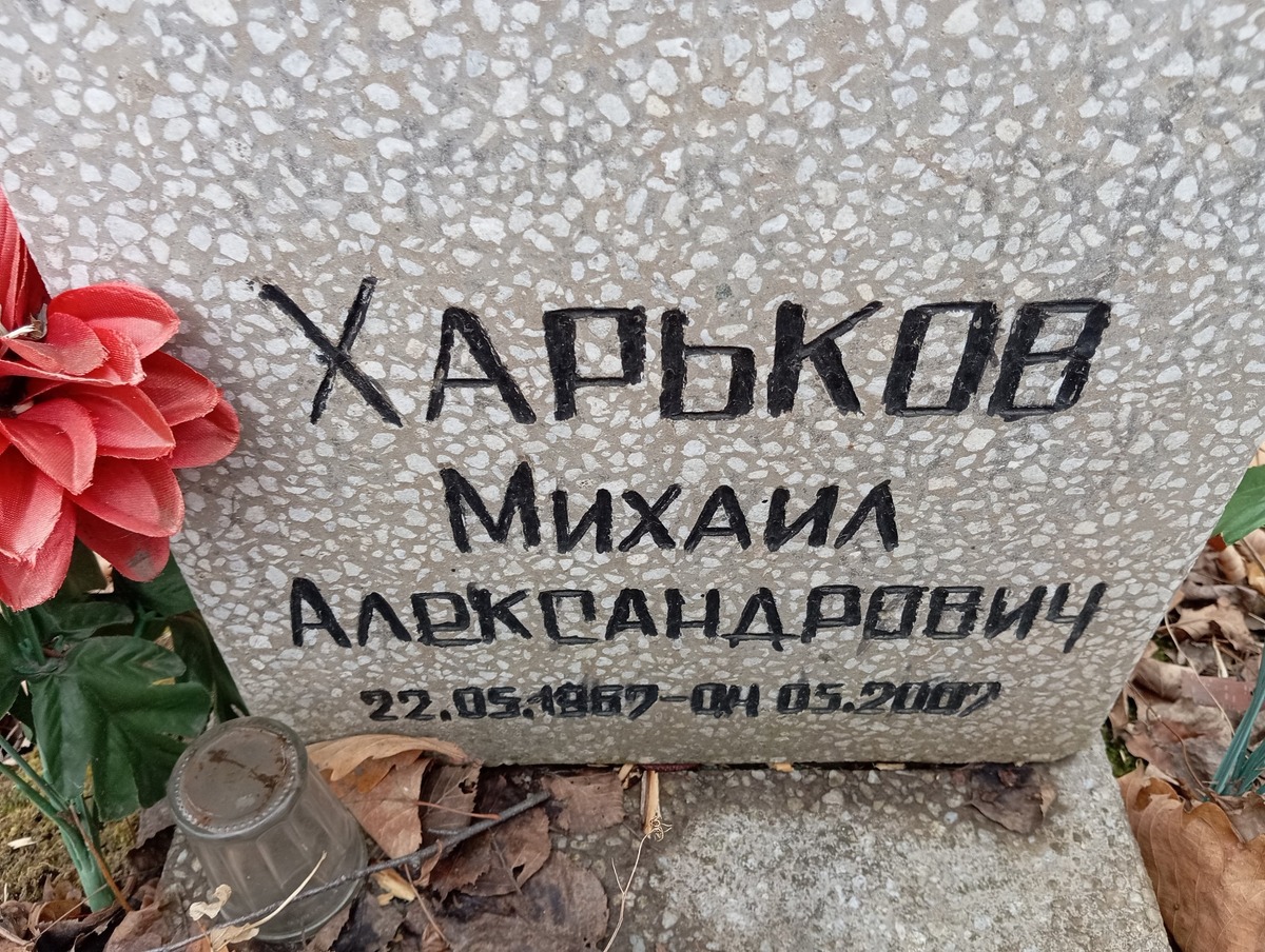 Харьков Михаил Александрович