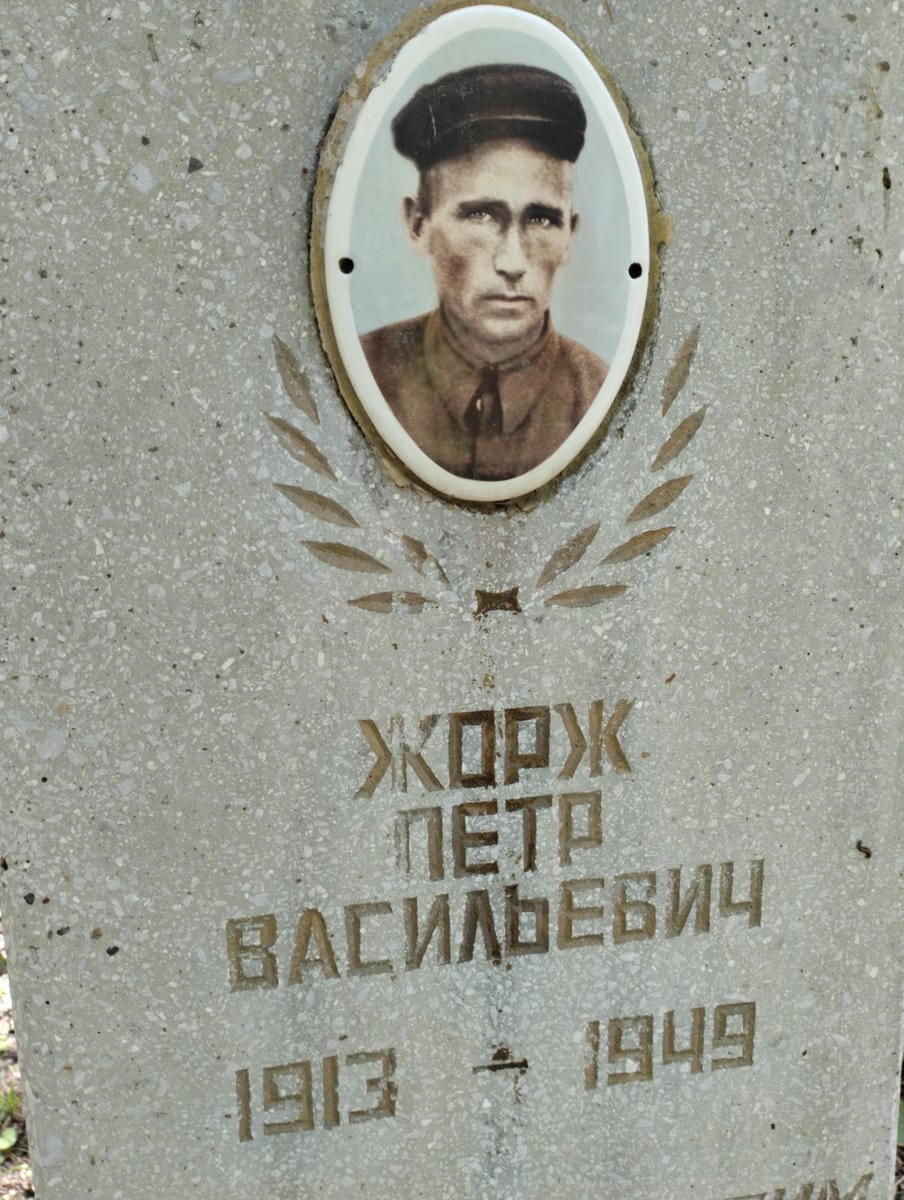 Жорж Петр Васильевич