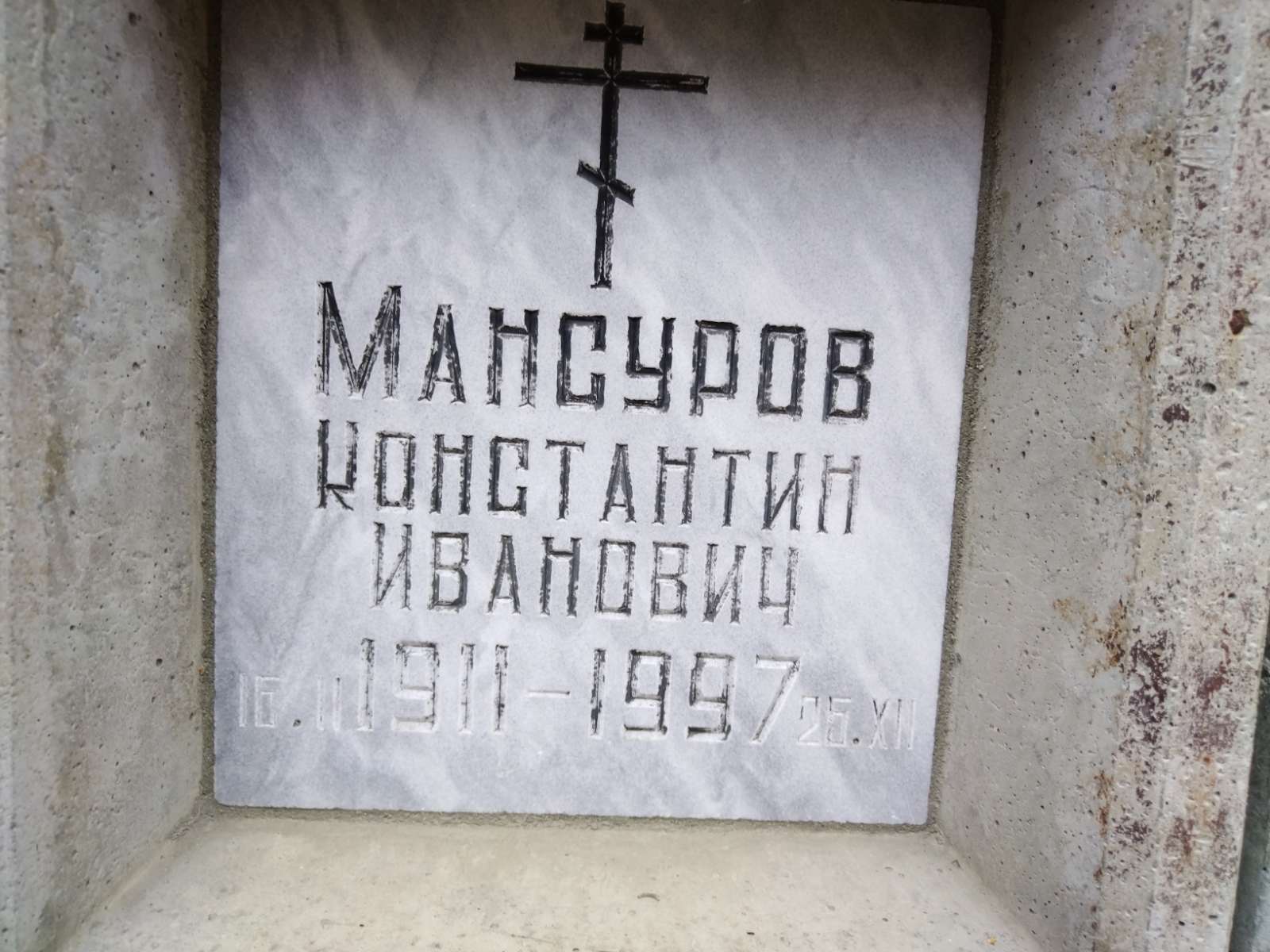 Мансуров Константин Иванович