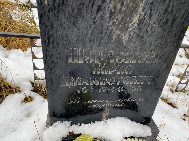 Шурдумов