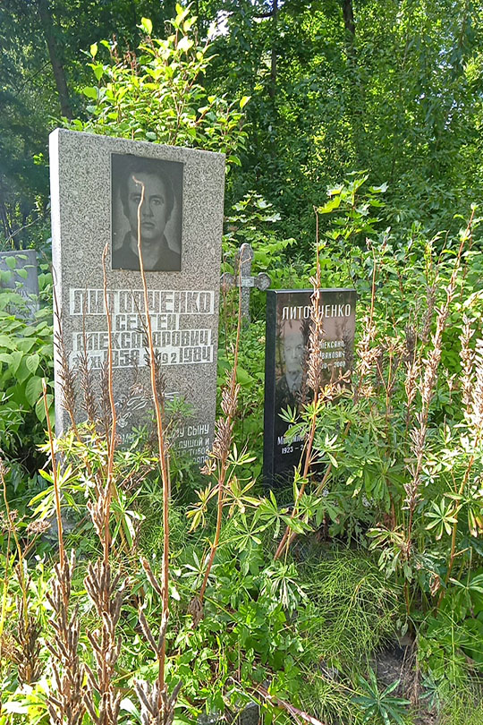 Литовченко Сергей Александрович
