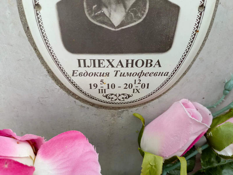 Плеханова