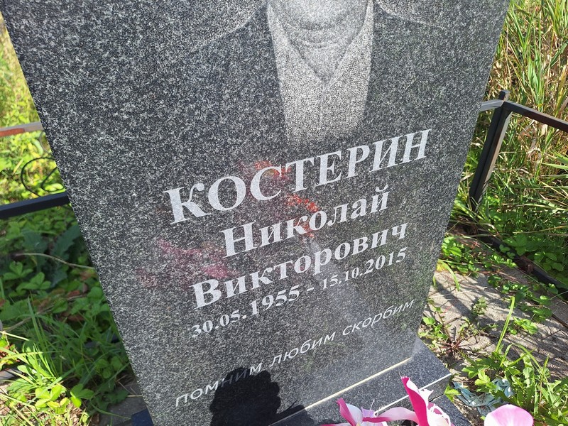 Костерин