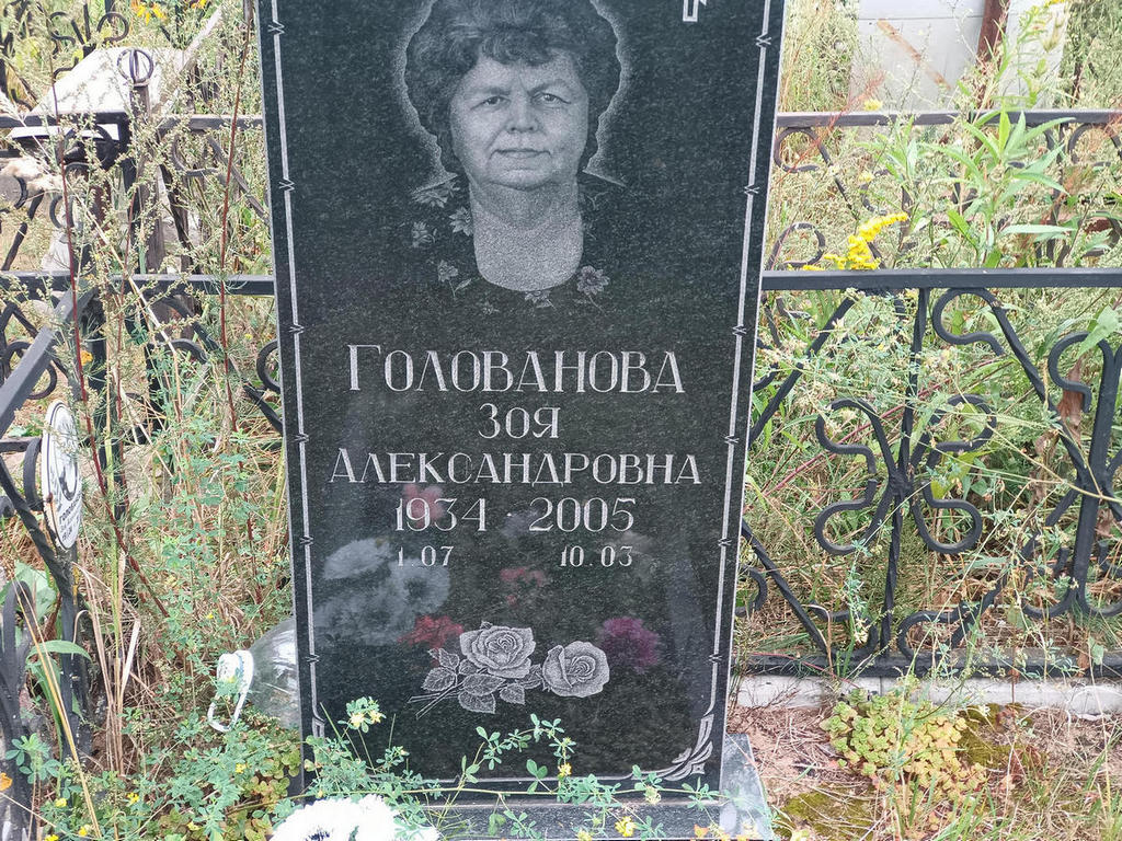 Голованова Зоя Александровна