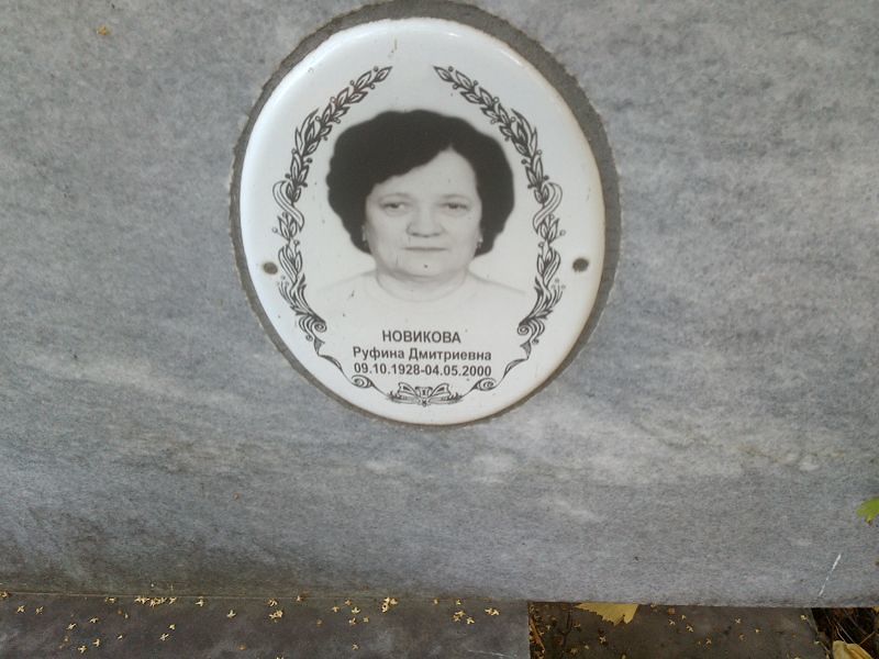 Руфина Новикова Дмитриевна