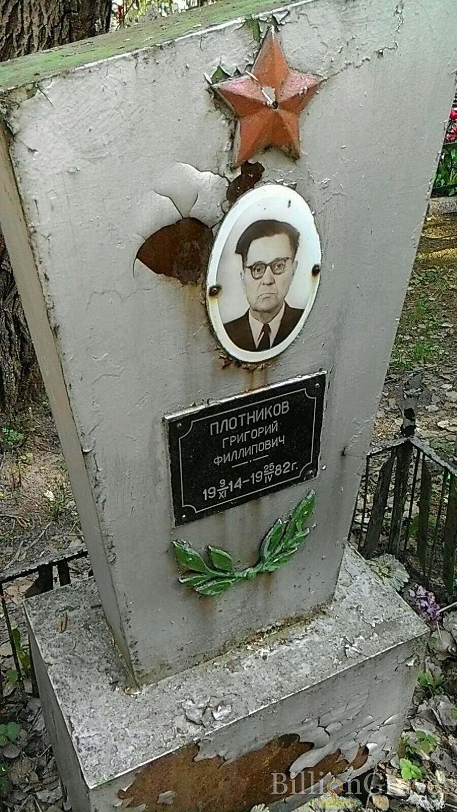 Плотников Григорий Филиппович