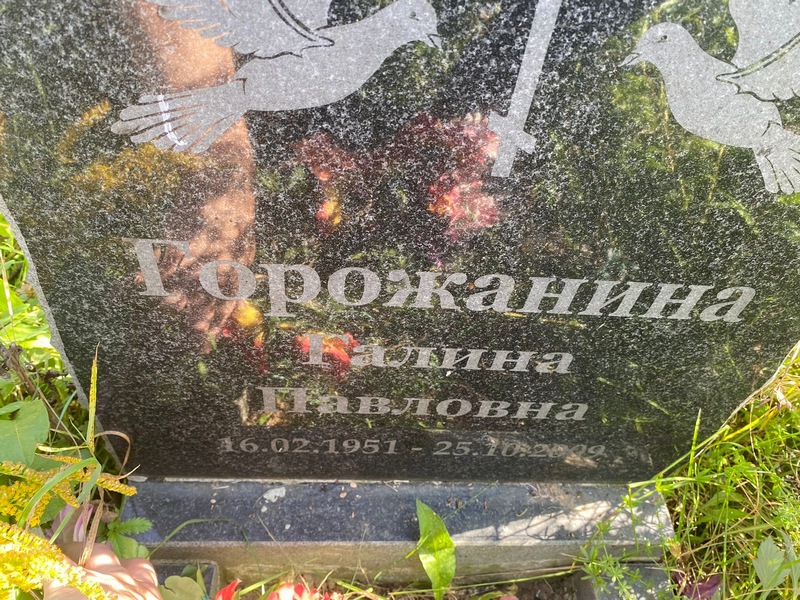 Горожанина