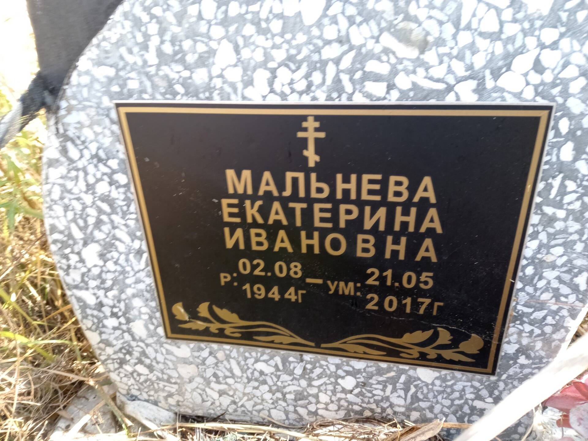 Мальнева Екатерина Ивановна