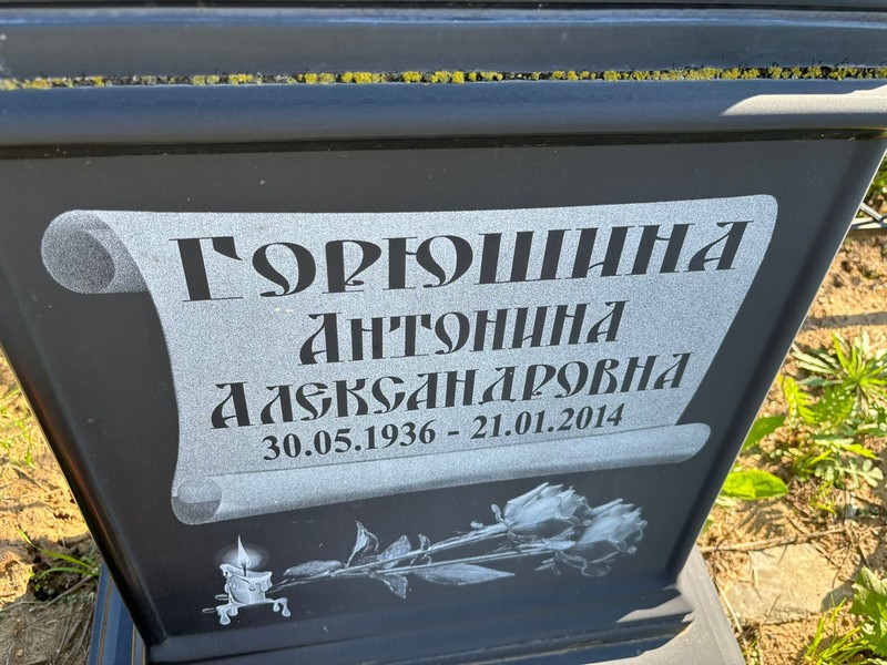 Горюшина Антонина Александровна