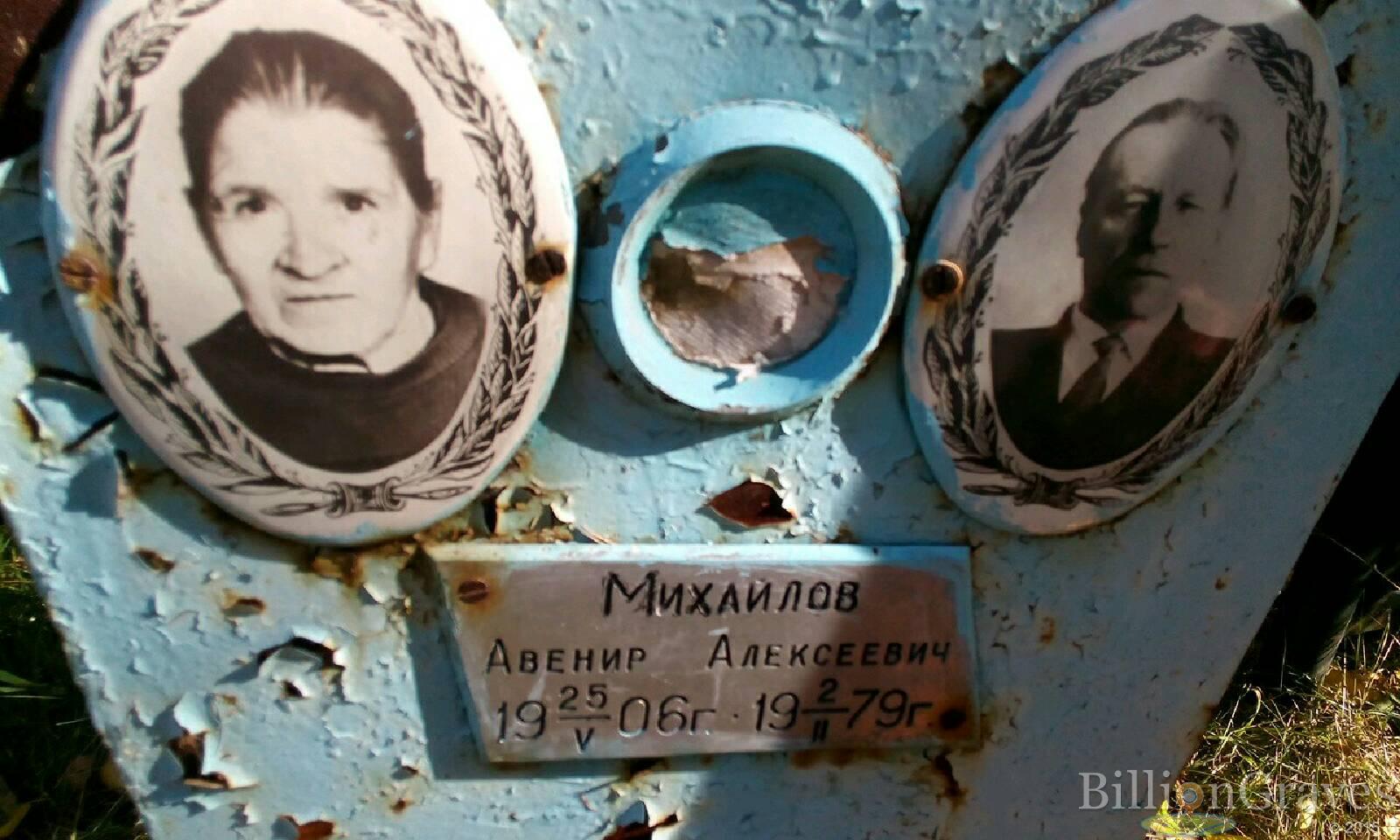Михайлов Авенир Алексеевич