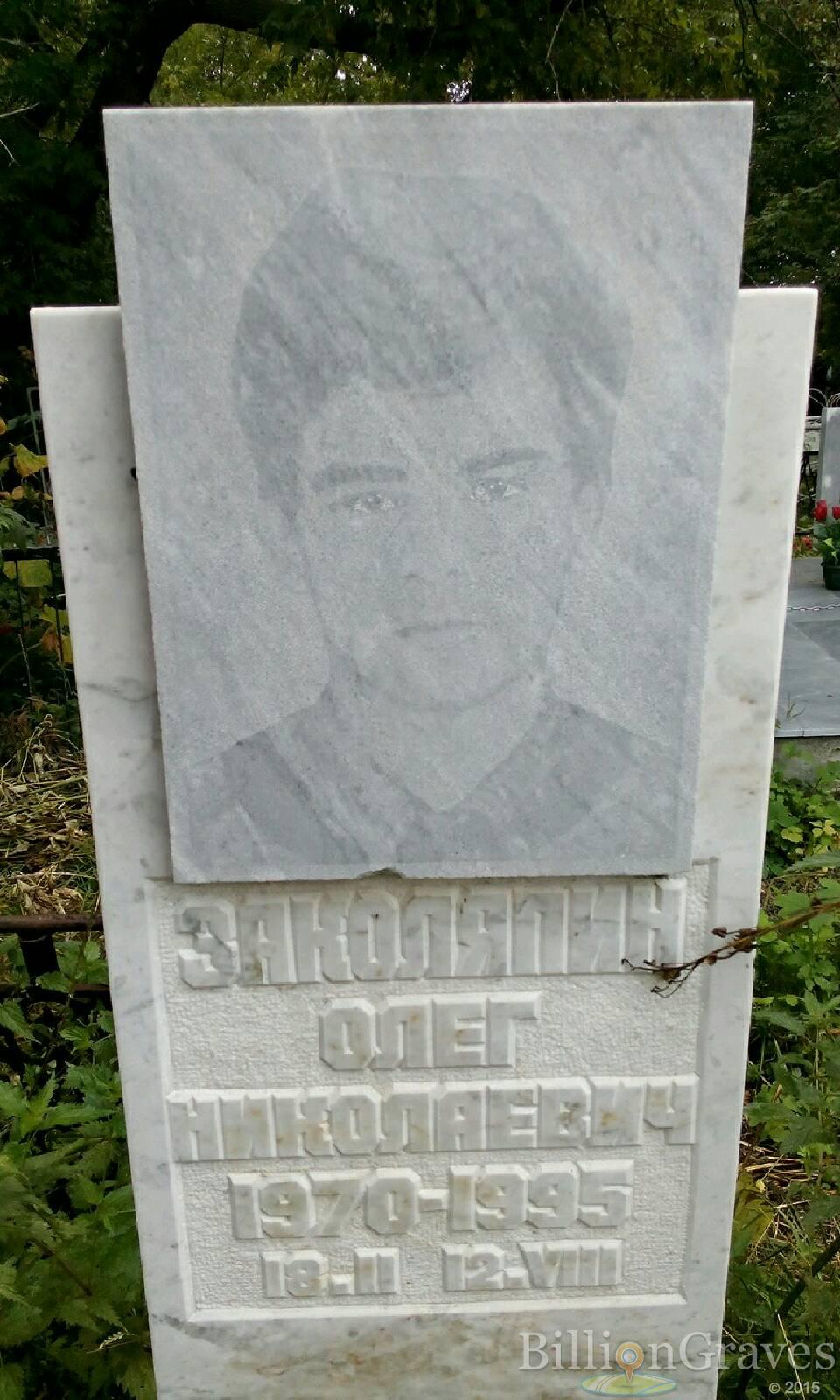 Заколяпин Олег Николаевич