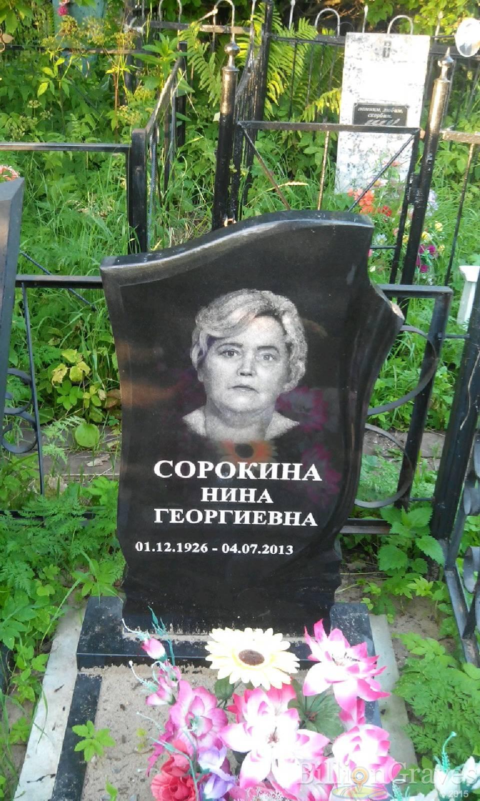 Сорокина Нина георгиевна