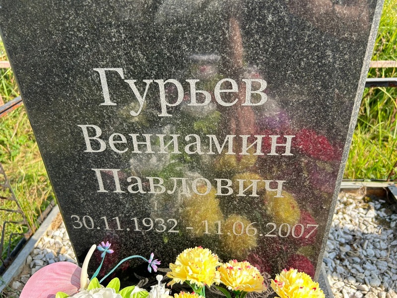 Вениамин Гурьев Павлович