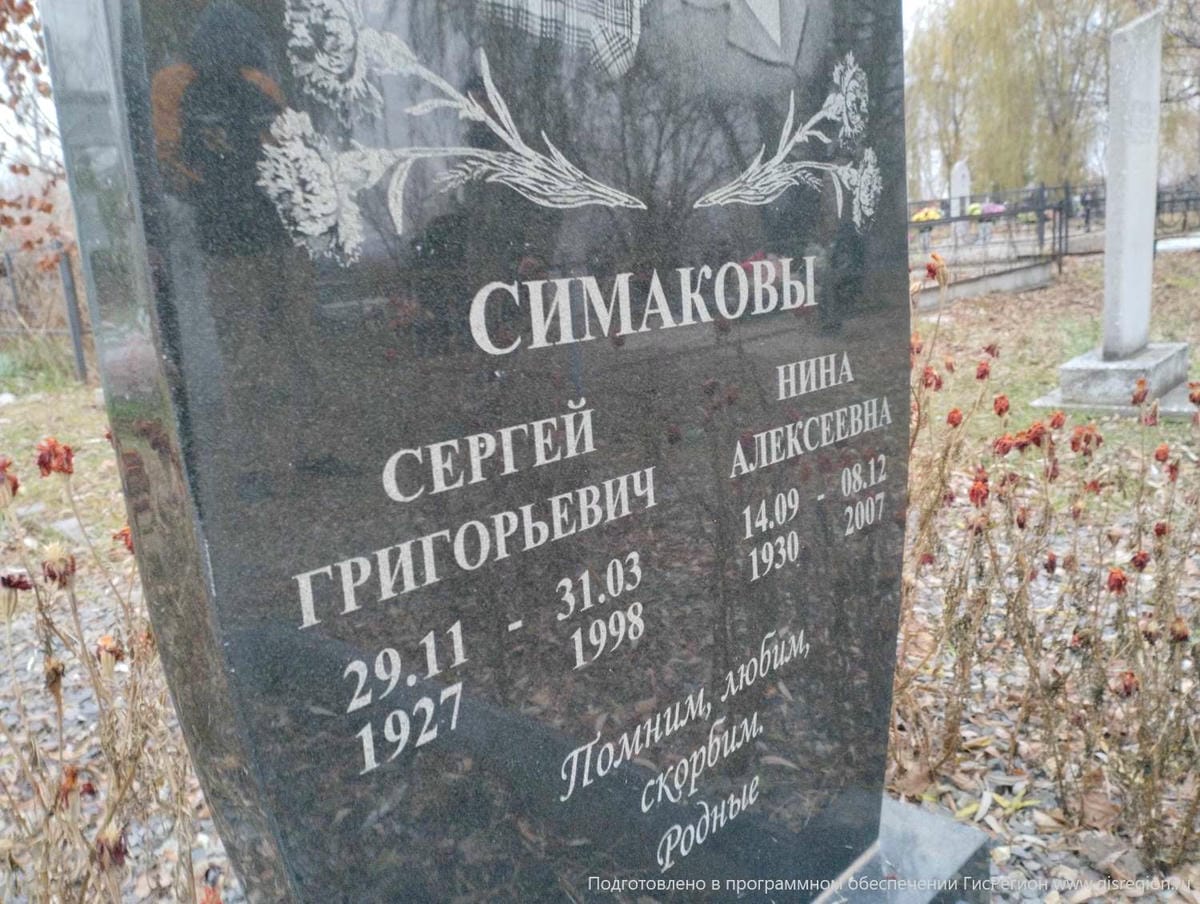 Симаков Сергей Григорьевич