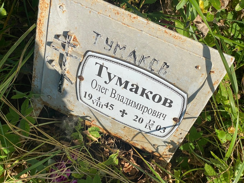 Тумаков