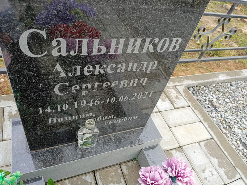 Сальников