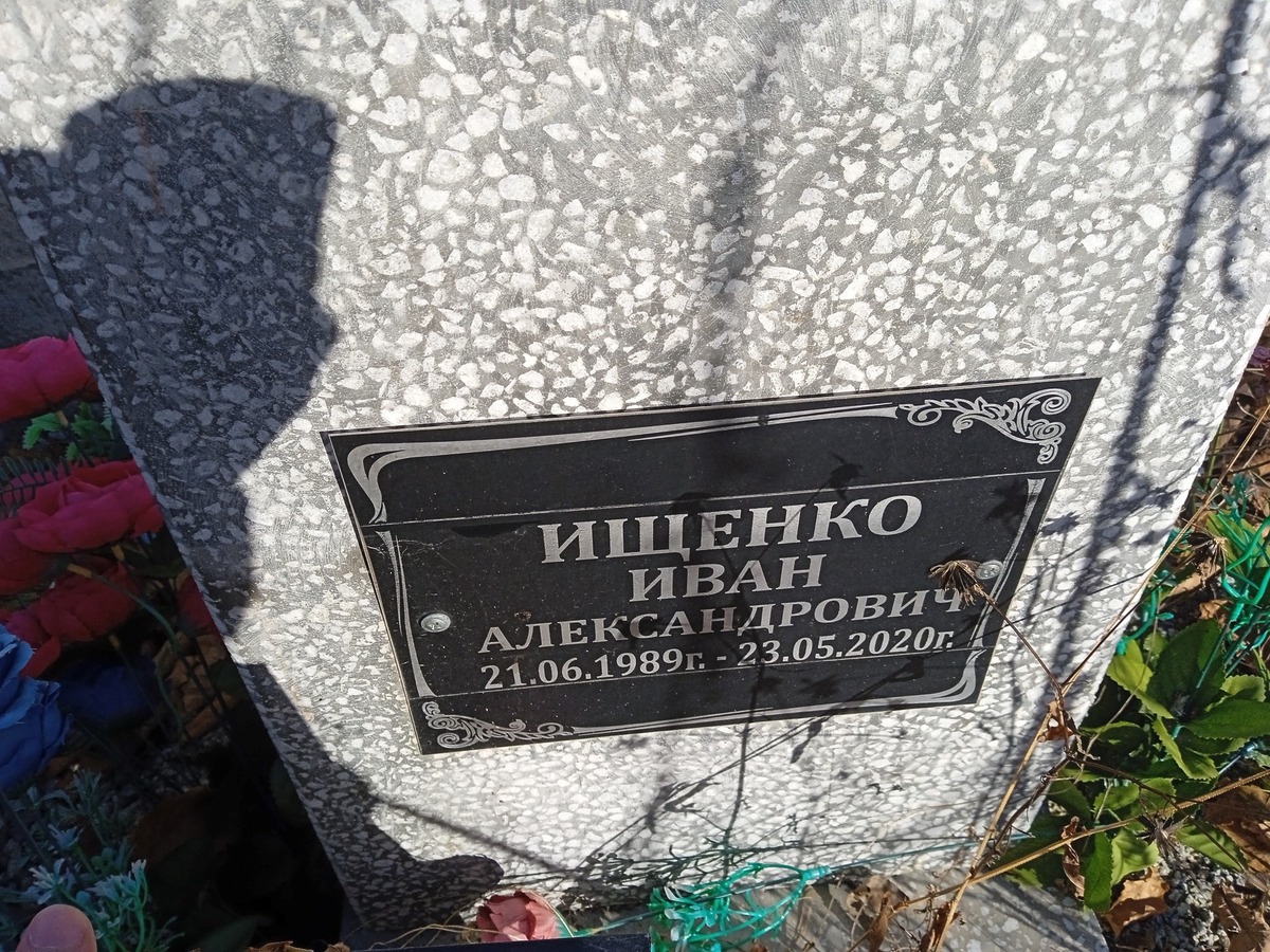 Ищенко Иван Александрович