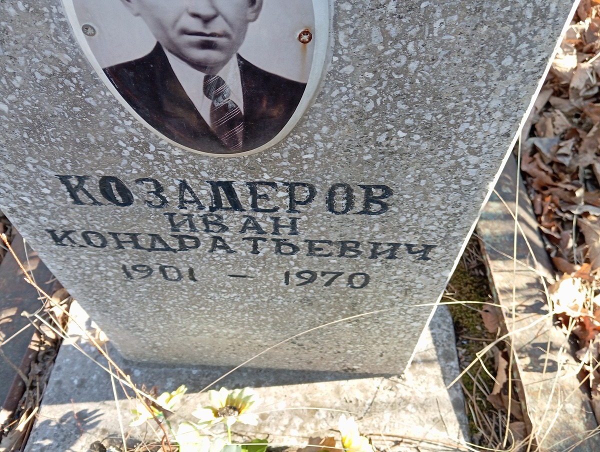 Козадеров Иван Кондратьевич