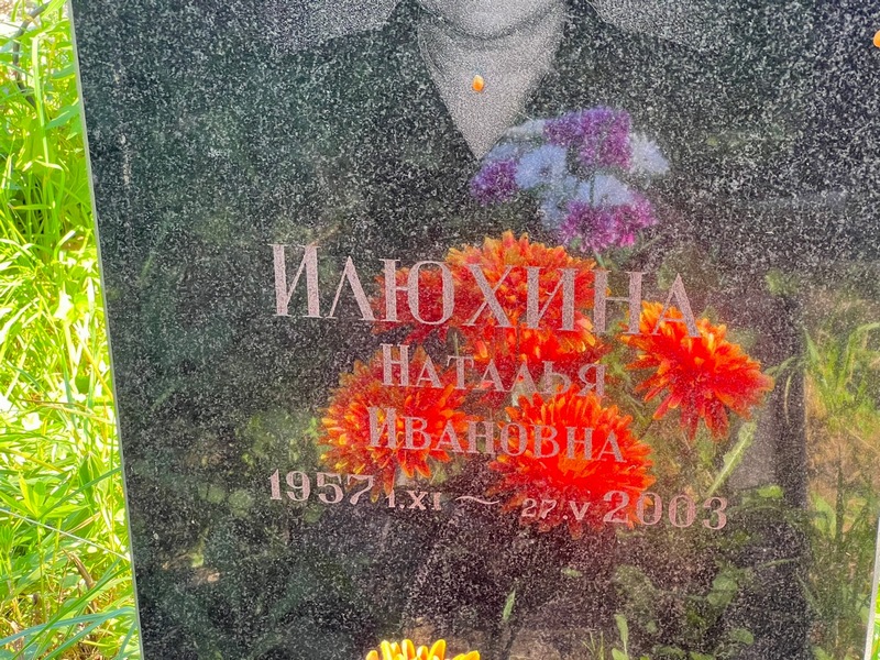 Илюхина