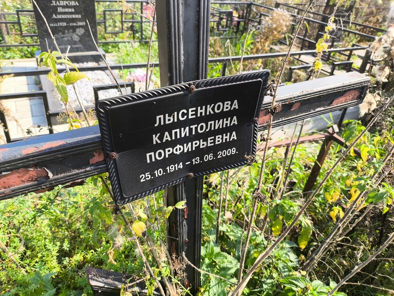 Капитолина Лысенкова Порфирьевна