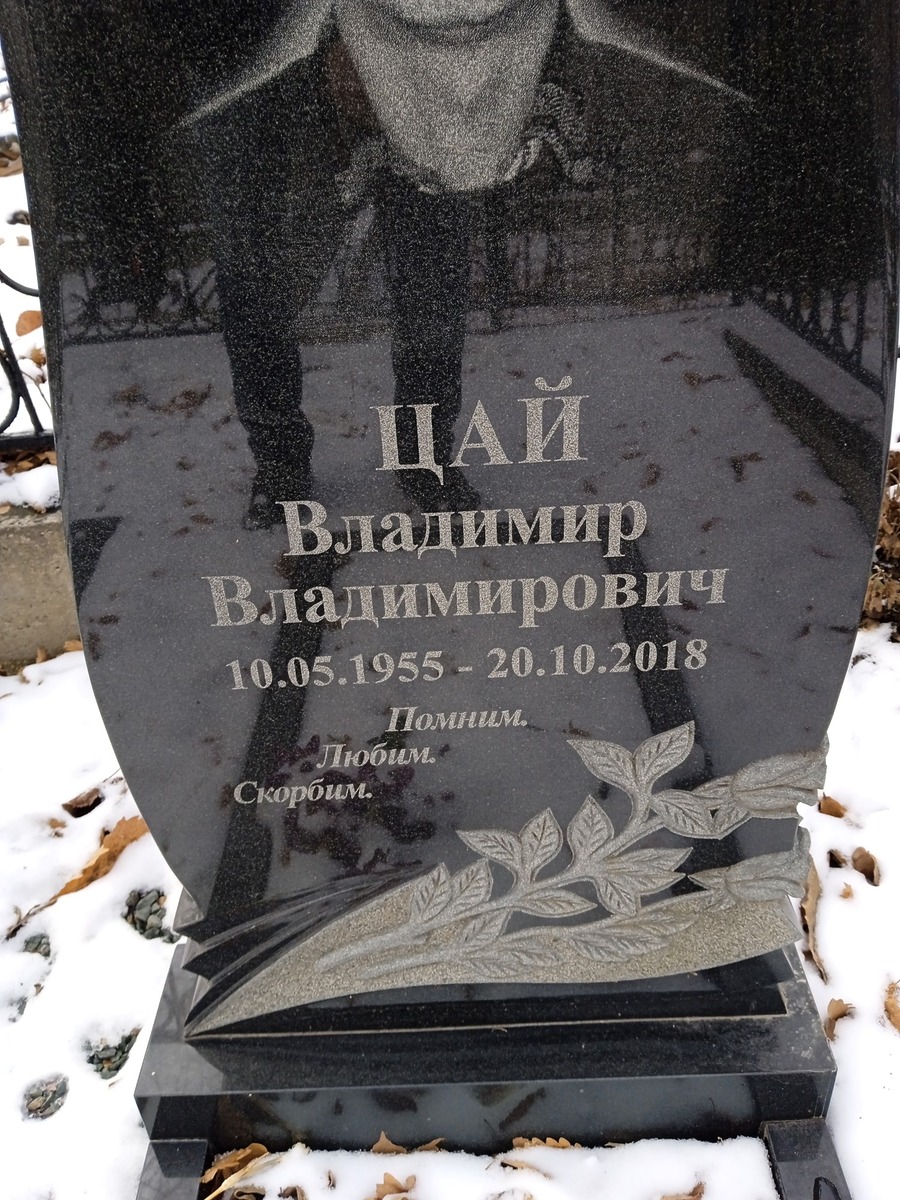 Цай Владимир Владимирович