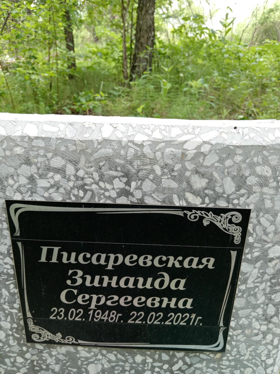 Писаревская Зинаида Сергеевна