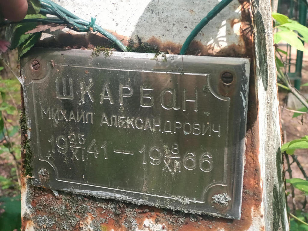 Шкарбан Михаил Александрович