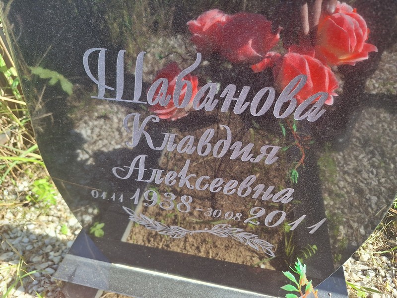 Шабанова