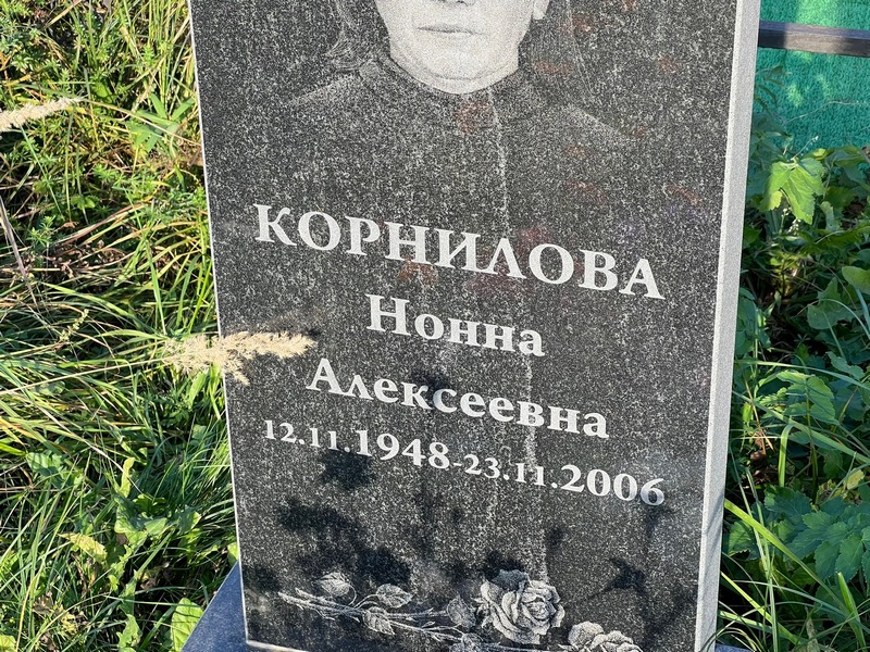 Нонна Корнилова Алексеевна