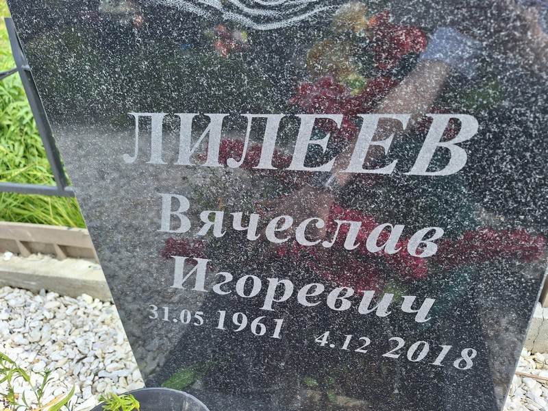 Лилеев