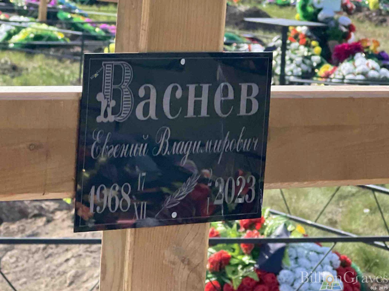 Васнев Евгений Владимирович