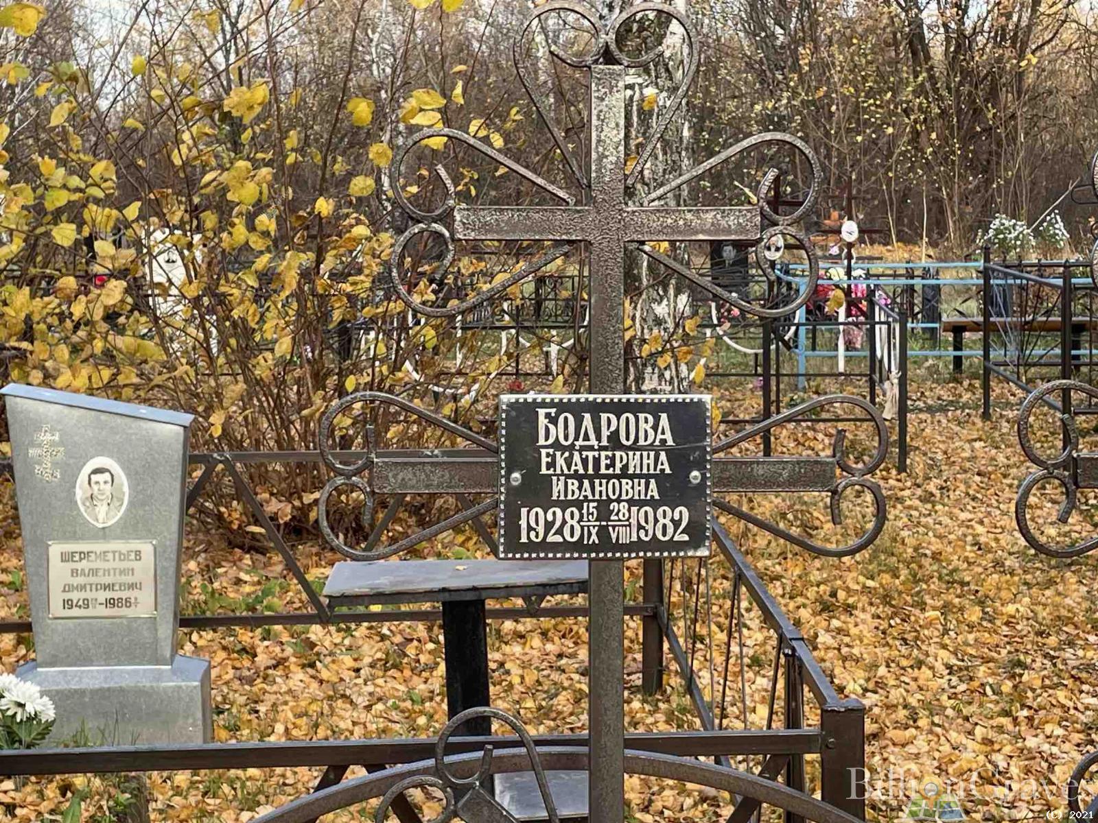 Бодрова Екатерина Ивановна