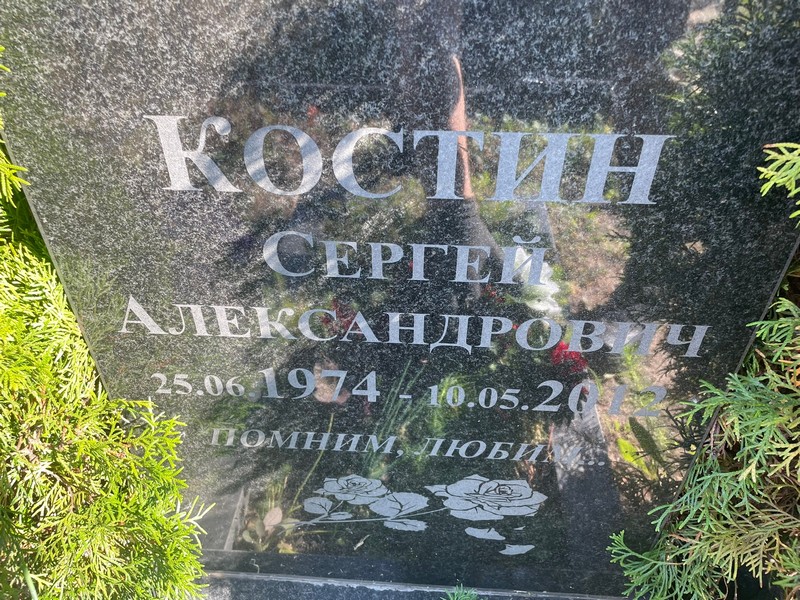 Костин