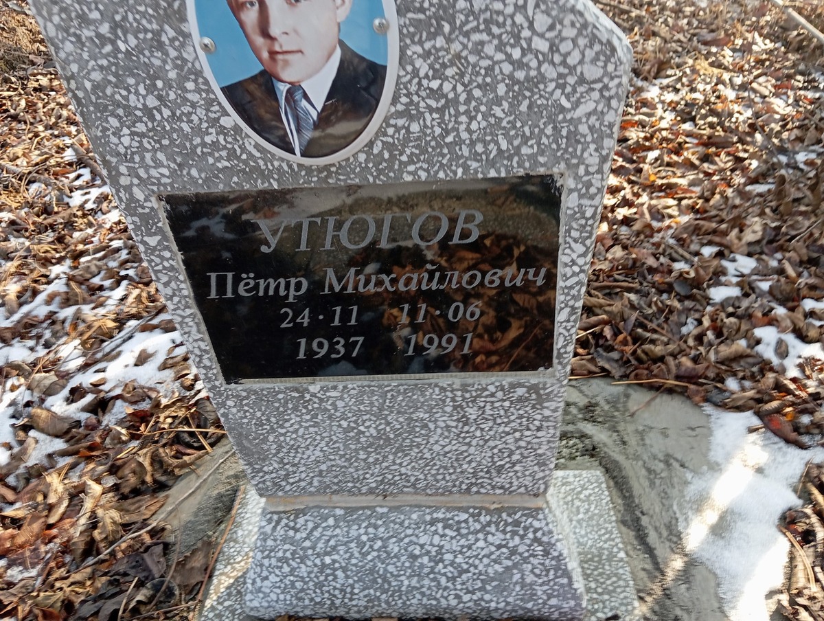 Утюгов Петр Михайлович