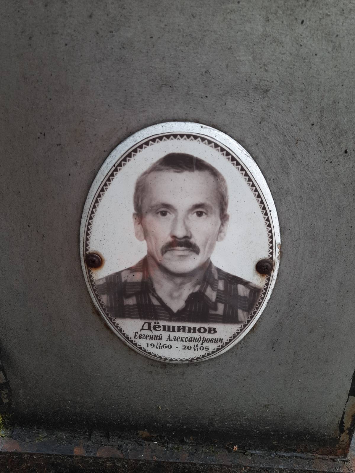 Дëшинов Евгений Александрович
