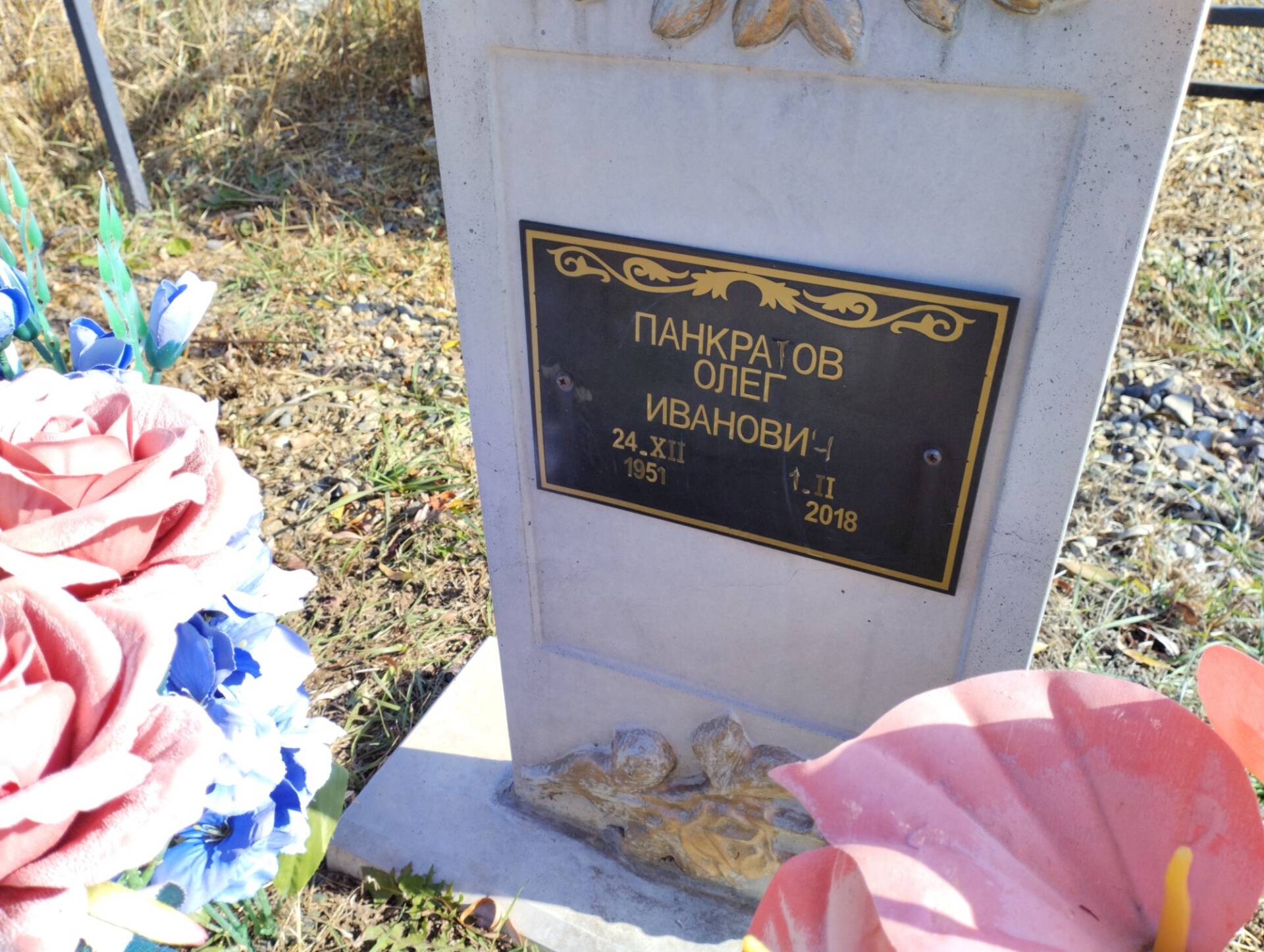 Панкратов Олег Иванович