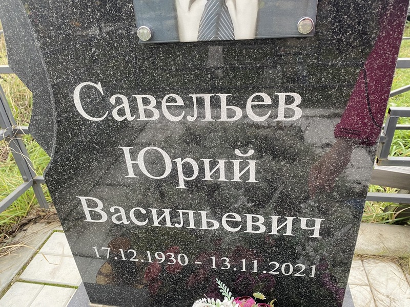 Савельев