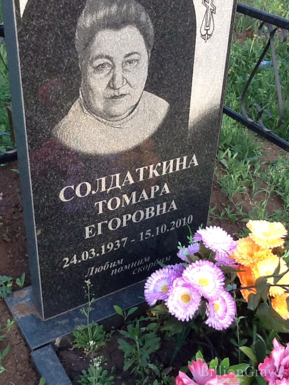 Солдаткина Томара Егоровна