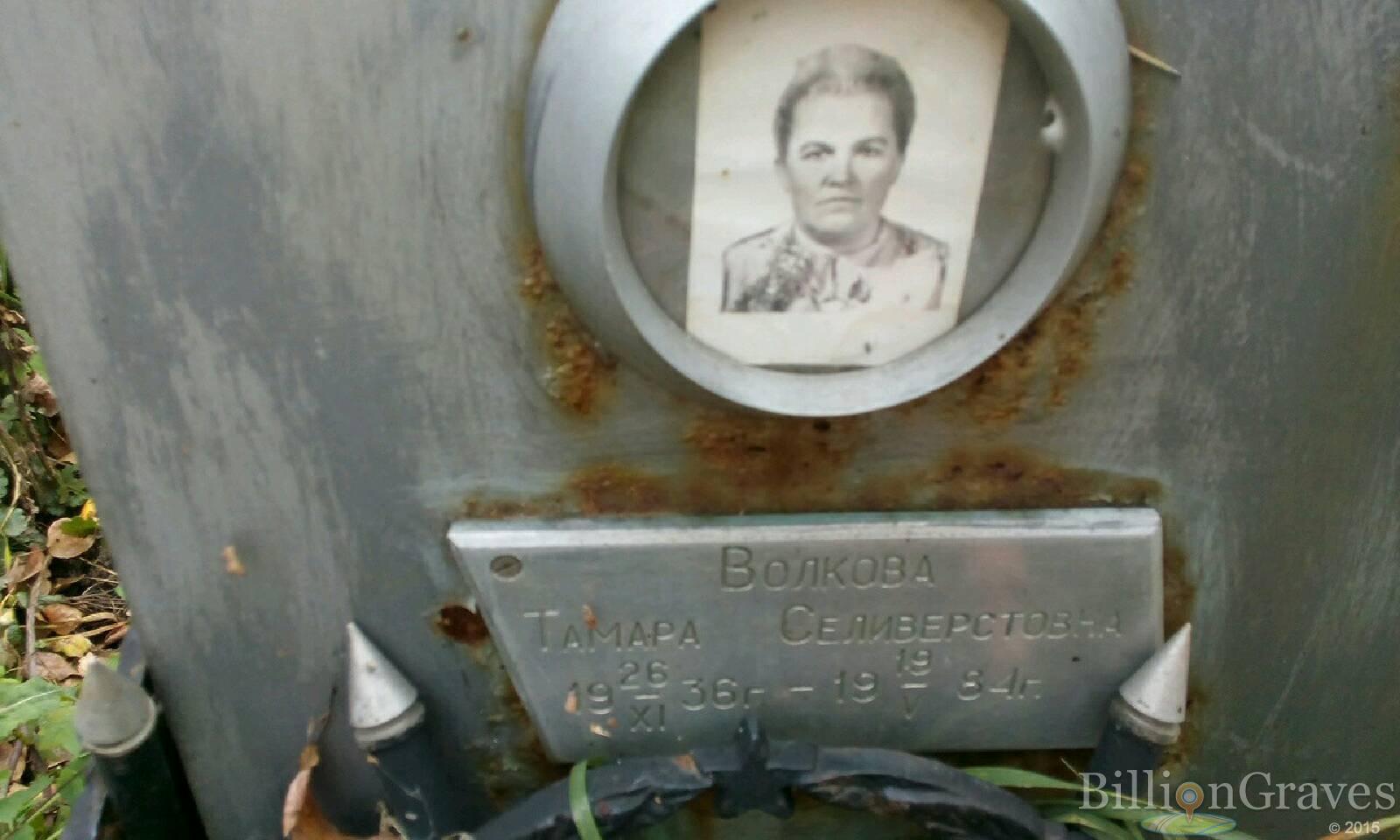 Волкова Тамара Селиверстовна