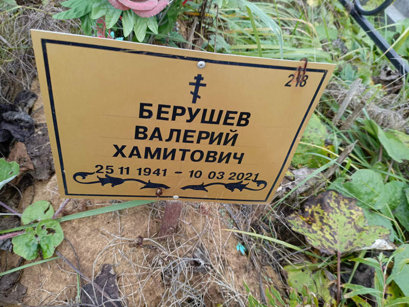 Берушев