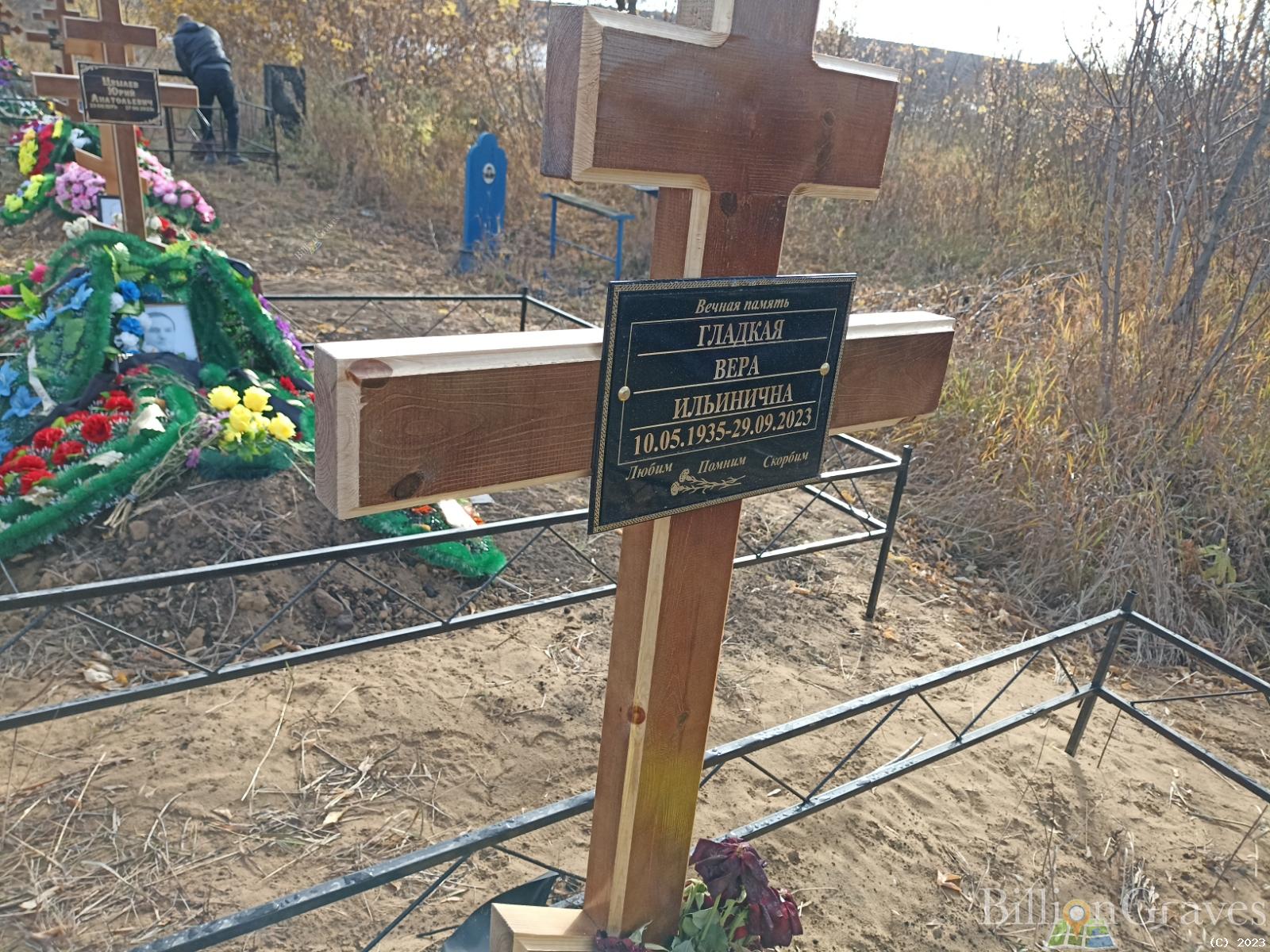 Гладкая Вера Ильинична