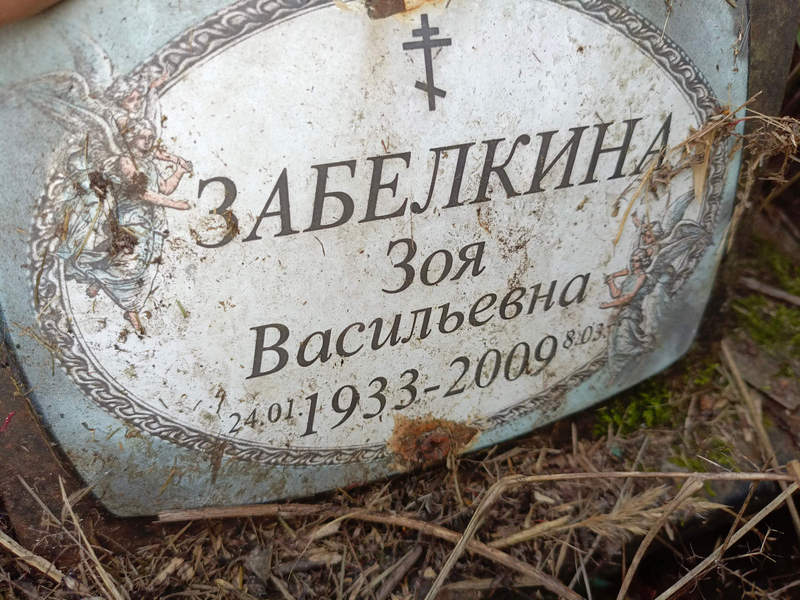 Забелкина