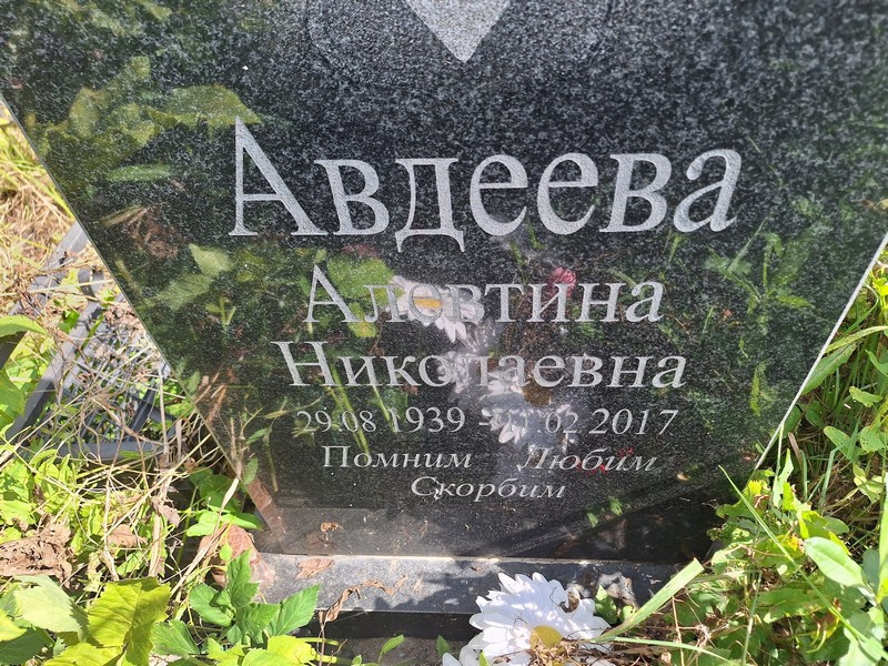 Алевтина Авдеева Николаевна