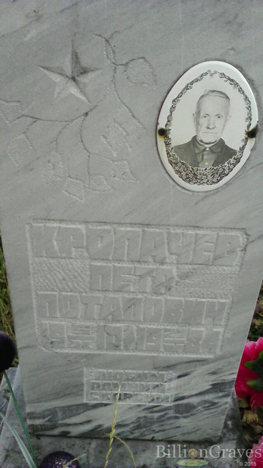 Кропачев Петр Потапович
