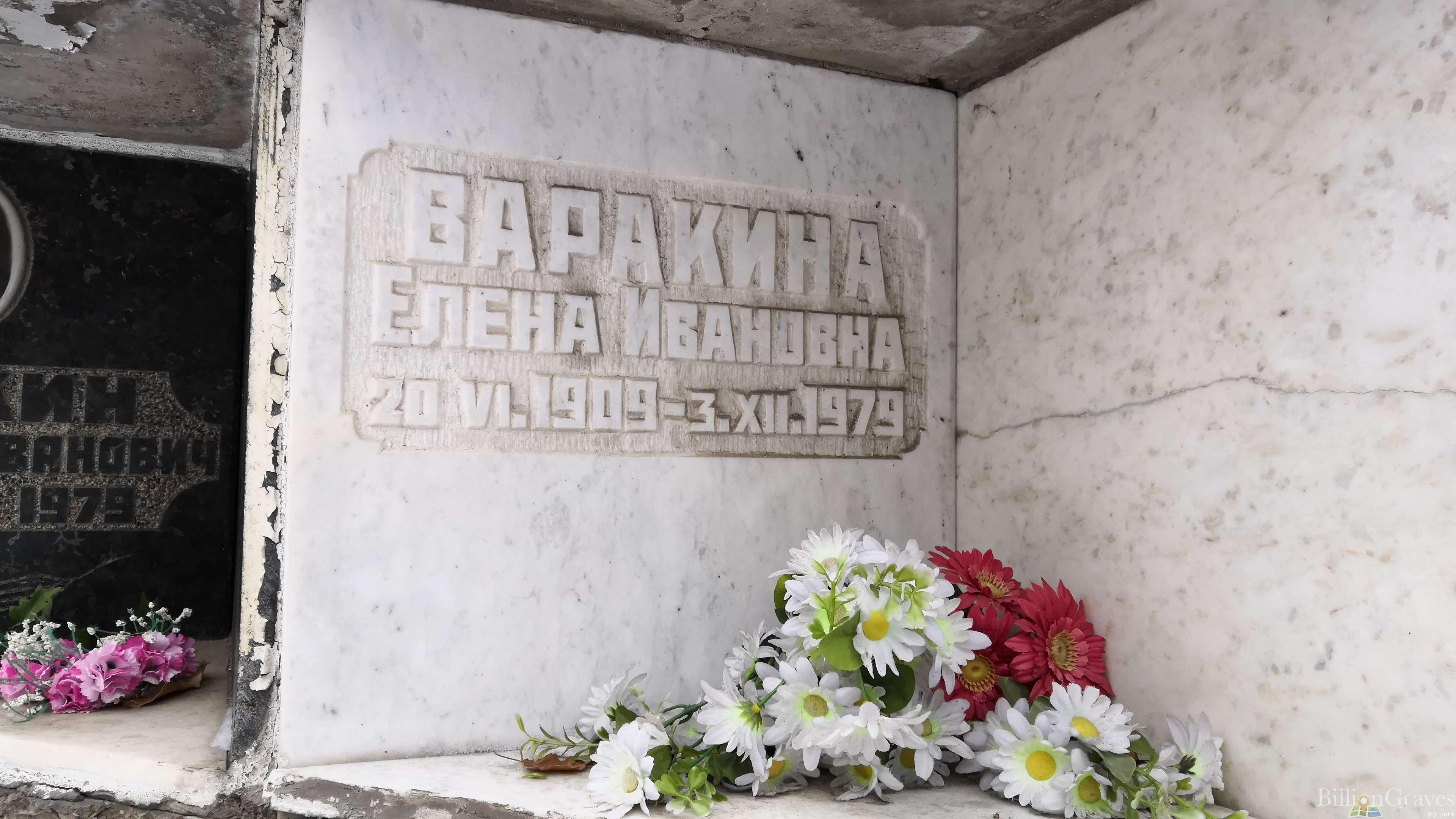 Варакина Елена Ивановна
