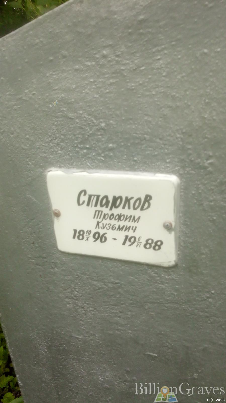 Старков Трофим Кузьмич