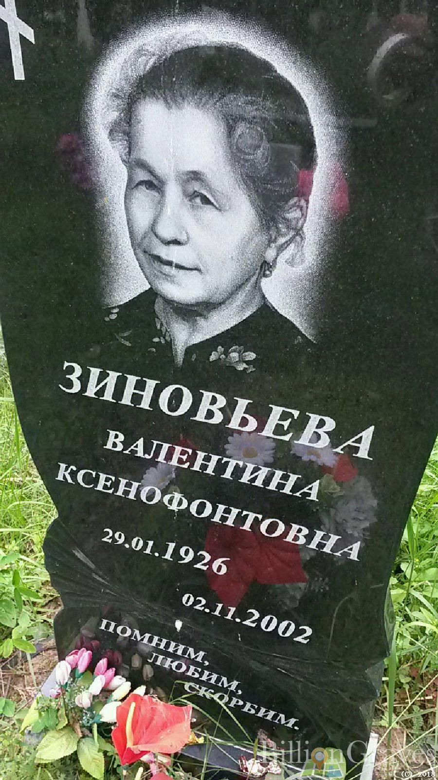 Зиновьева валентина Ксенофонтовна
