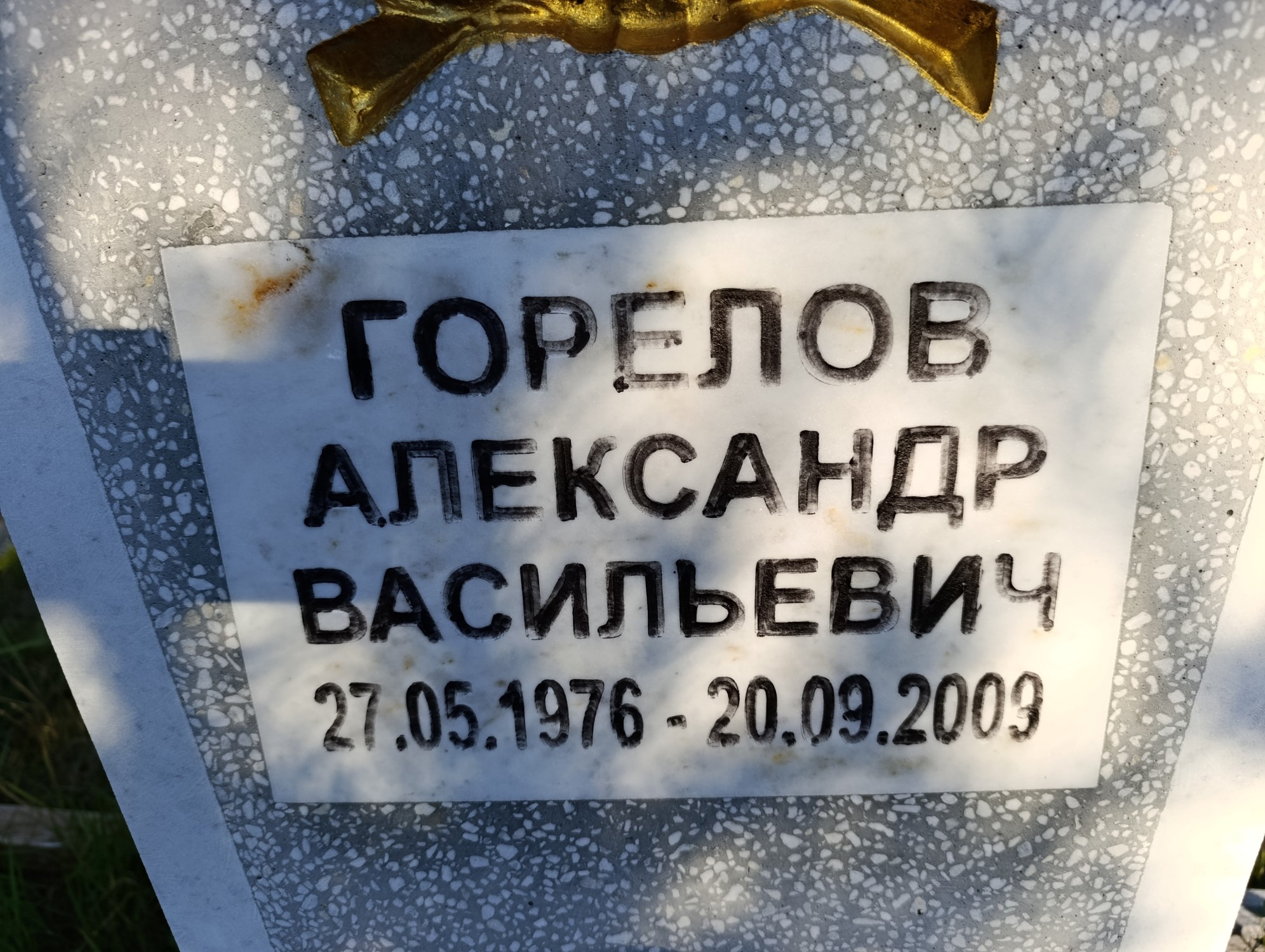 Горелов Александр Васильевич
