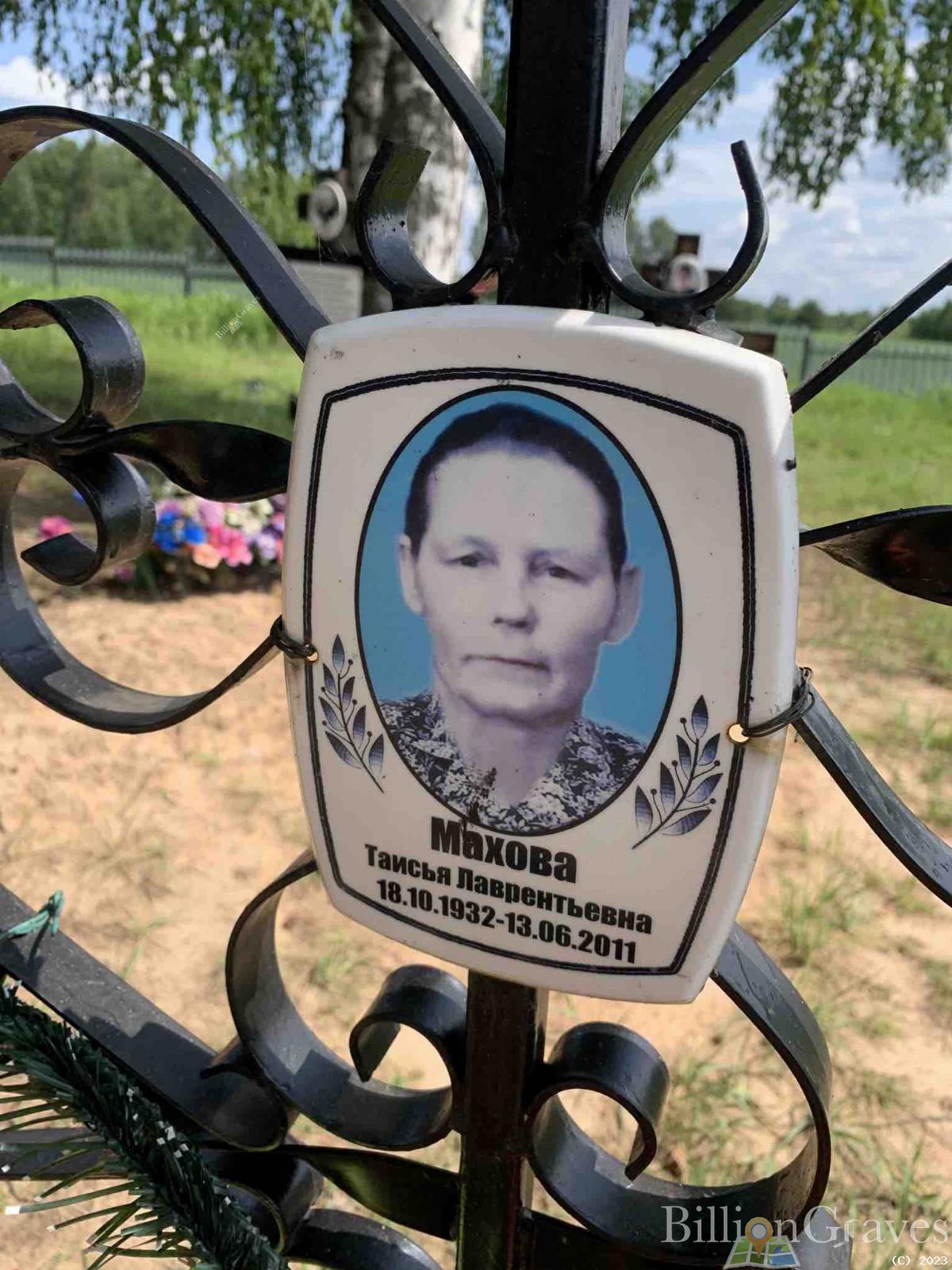 Махова Таисья Лаврентьевна